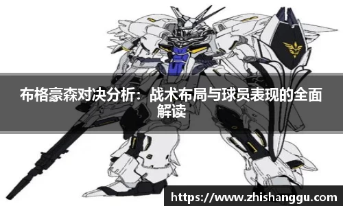 布格豪森对决分析：战术布局与球员表现的全面解读