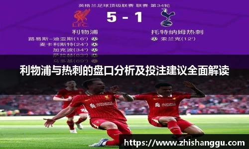 利物浦与热刺的盘口分析及投注建议全面解读