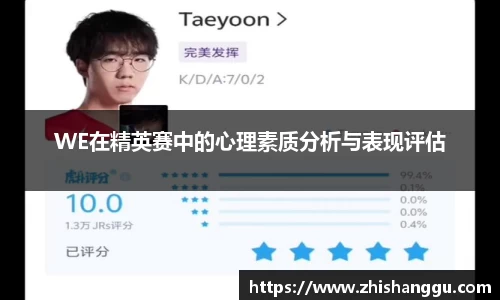 WE在精英赛中的心理素质分析与表现评估