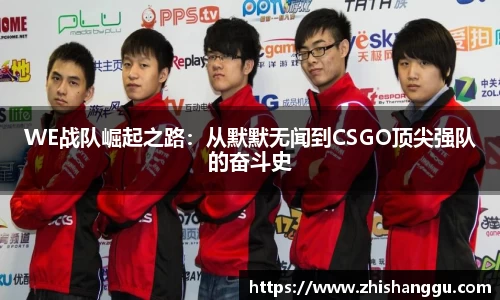WE战队崛起之路：从默默无闻到CSGO顶尖强队的奋斗史