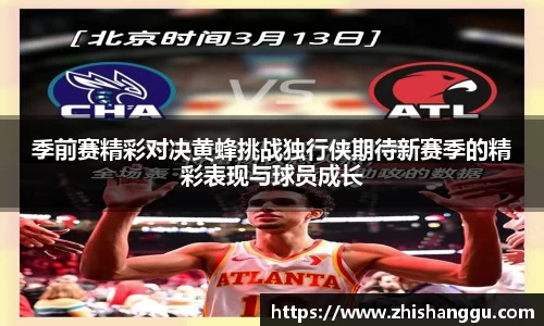 季前赛精彩对决黄蜂挑战独行侠期待新赛季的精彩表现与球员成长