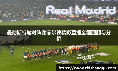 曼彻斯特城对阵谢菲尔德精彩直播全程回顾与分析