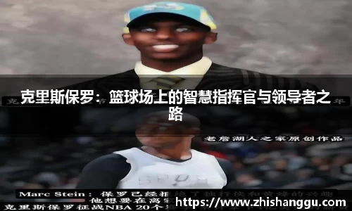 克里斯保罗：篮球场上的智慧指挥官与领导者之路